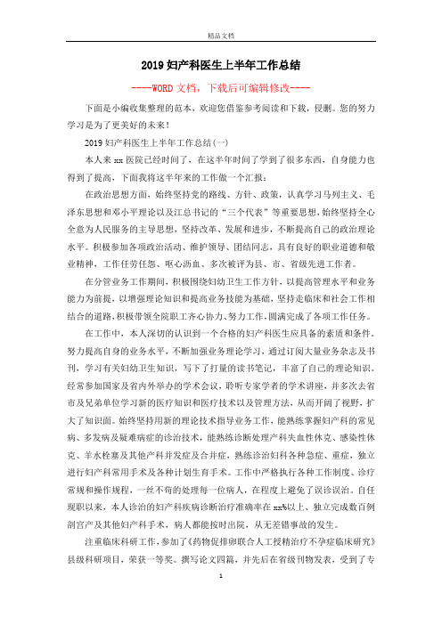 2019妇产科医生上半年工作总结