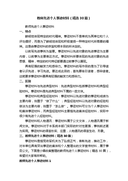 教师先进个人事迹材料（精选30篇）