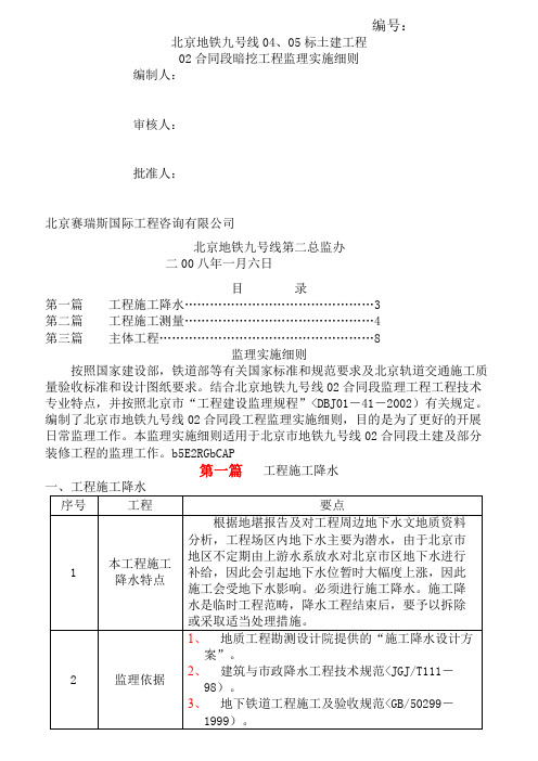某地铁土建暗挖工程监理实施细则