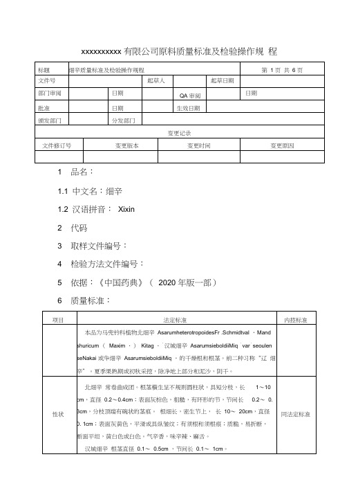 细辛质量标准及检验操作规程