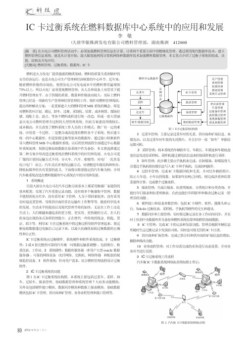 IC卡过衡系统在燃料数据库中心系统中的应用和发展