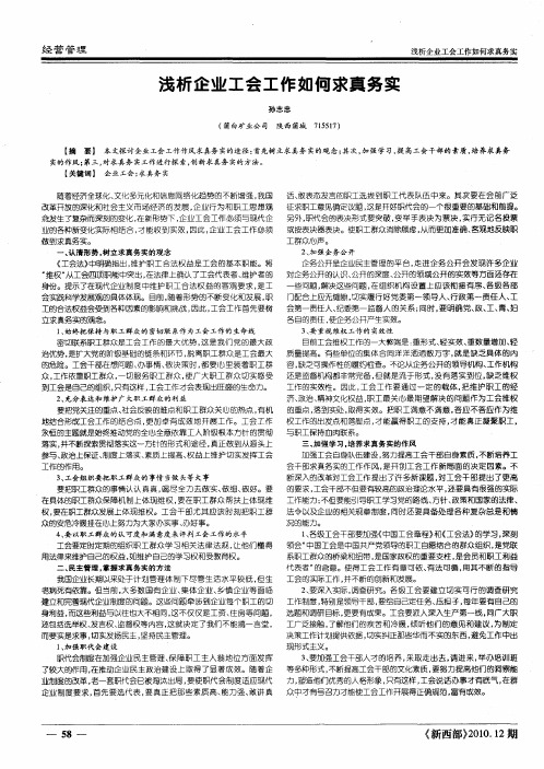 浅析企业工会工作如何求真务实