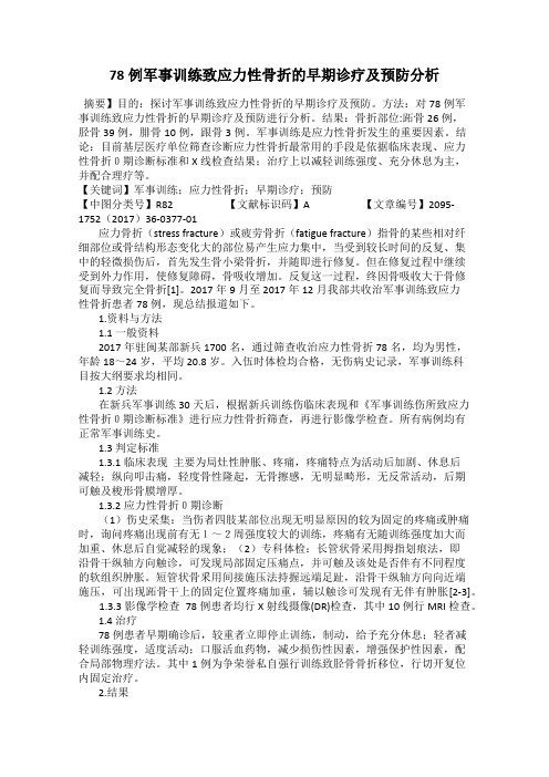 78例军事训练致应力性骨折的早期诊疗及预防分析