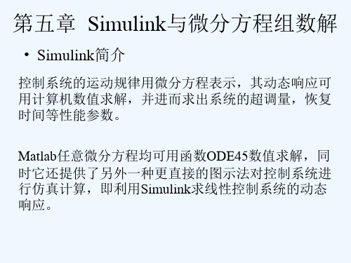 第四章    Simulink与微分方程组数解