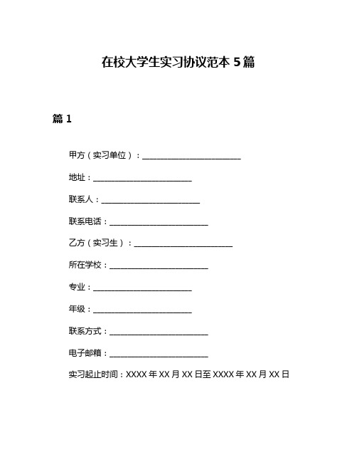 在校大学生实习协议范本5篇