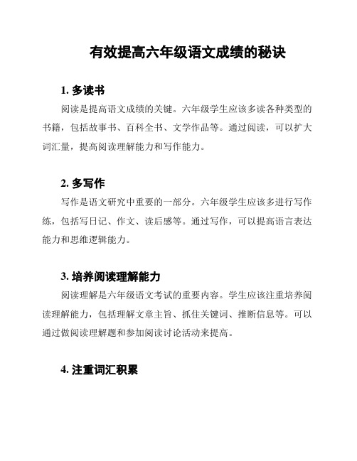 有效提高六年级语文成绩的秘诀