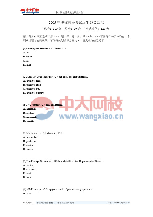 2005年职称英语考试卫生类C级卷-中大网校