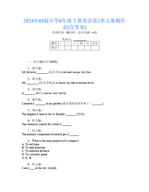 2024年03版小学6年级下册C卷英语第2单元暑期作业(含答案)