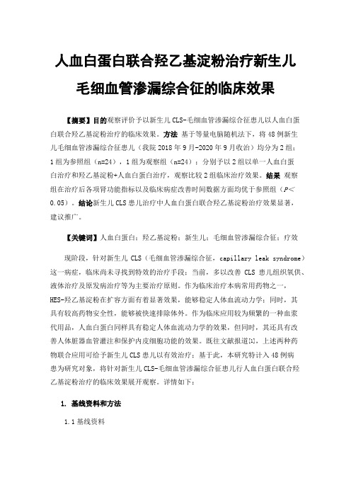 人血白蛋白联合羟乙基淀粉治疗新生儿毛细血管渗漏综合征的临床效果