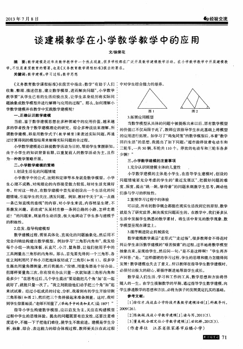 建模教学在小学数学教学中的应用