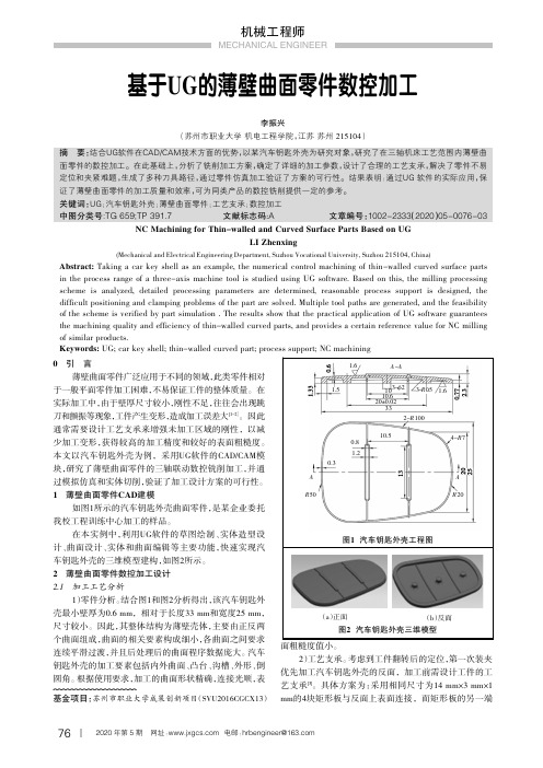 基于ug的薄壁曲面零件数控加工