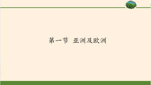 湘教版地理七年级下册初一第二学期课件  第一节 亚洲及欧洲