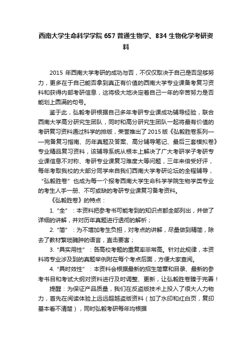 西南大学生命科学学院657普通生物学、834生物化学考研资料