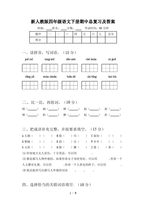 新人教版四年级语文下册期中总复习及答案