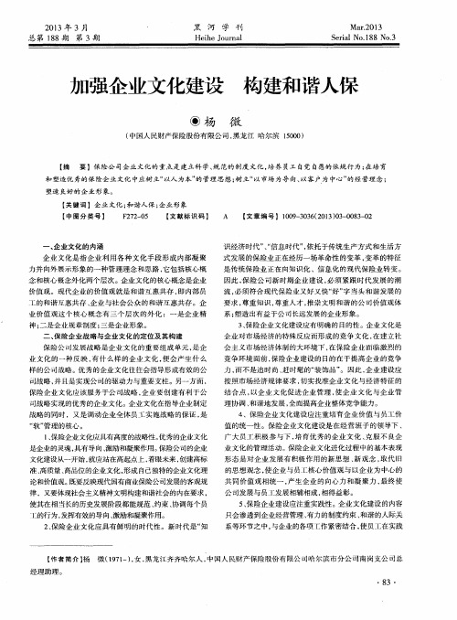 加强企业文化建设 构建和谐人保