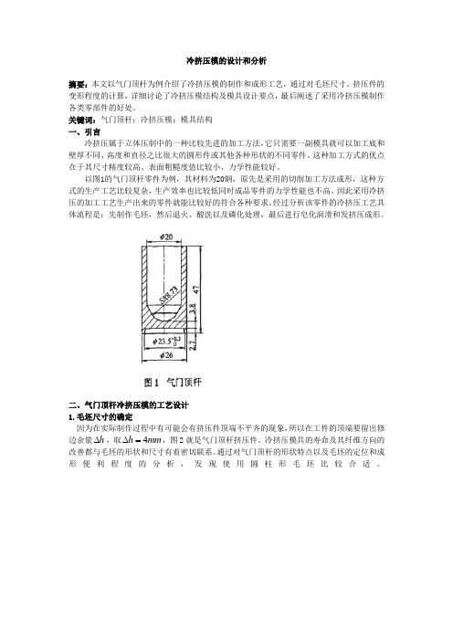 冷挤压模的设计和分析