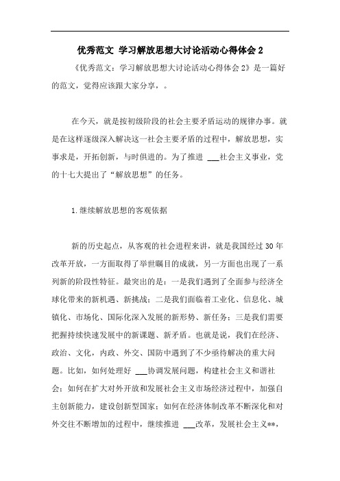 2020年优秀范文 学习解放思想大讨论活动心得体会2