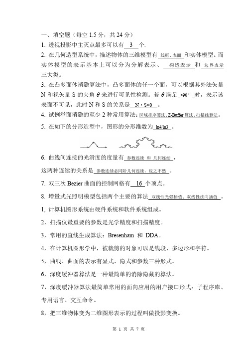 计算机图形学复习题