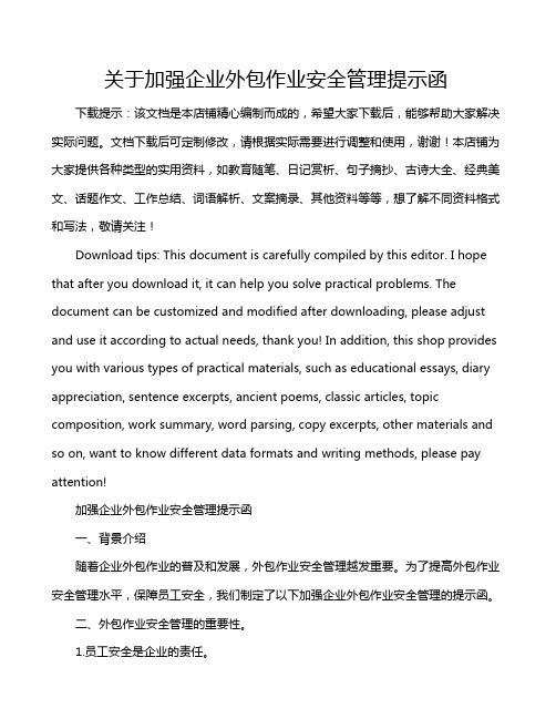 关于加强企业外包作业安全管理提示函