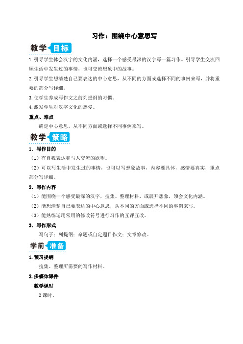 部编版(统编)小学语文六年级上册第五单元《习作:围绕中心意思写》教学设计
