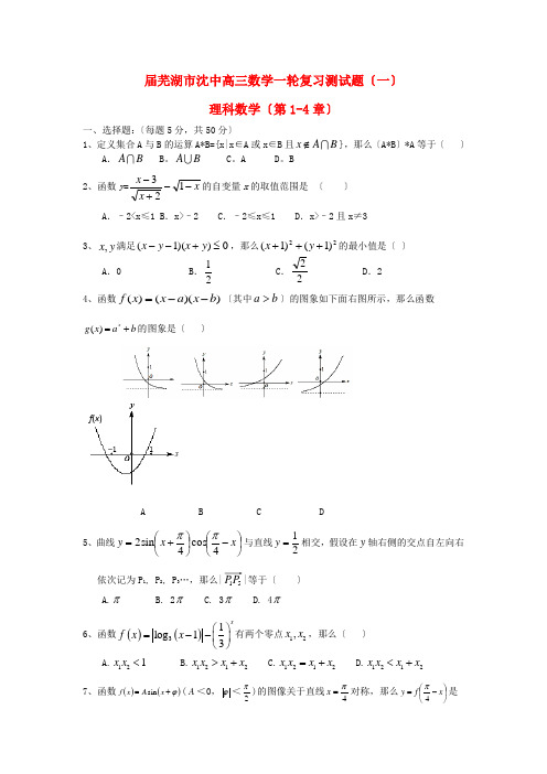 《精编》安徽省芜湖市沈巷中学高三数学一轮复习测试(一)试题 理 新人教A版.doc