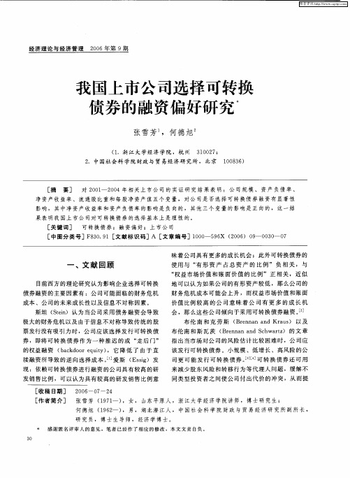 我国上市公司选择可转换债券的融资偏好研究