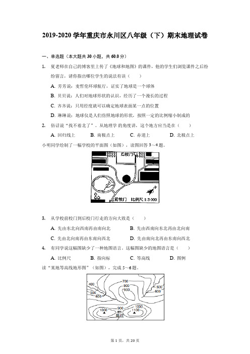 2019-2020学年重庆市永川区八年级(下)期末地理试卷(附答案详解)