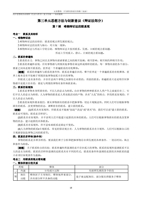 必修四 第3单元 思想方法与创新意识-辩证法之联系观发展观(知识篇)