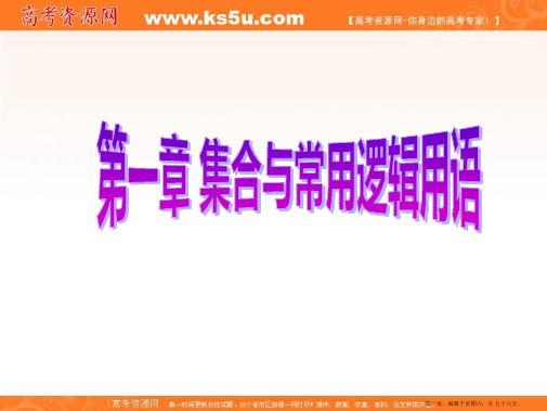 2017届新课标高考总复习·数学课件：第1章 第2节 命题及其关系、充分条件与必要条件