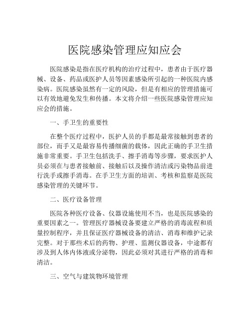 医院感染管理应知应会