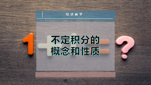 不定积分的概念和性质