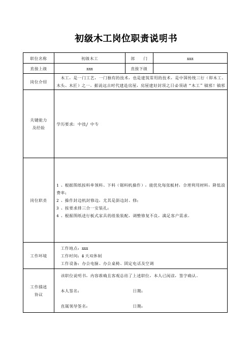 初级木工岗位职责说明书[精美打印版本]