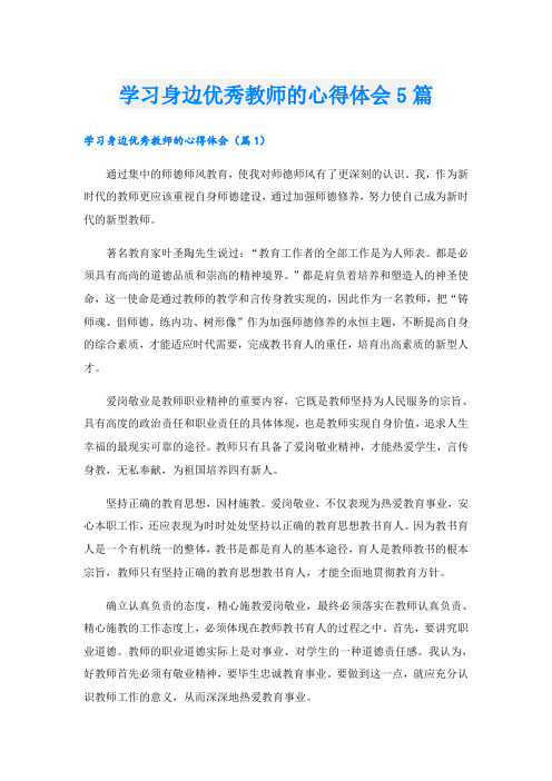 学习身边优秀教师的心得体会5篇