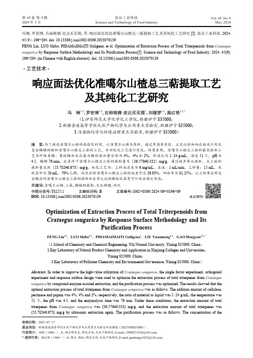 响应面法优化准噶尔山楂总三萜提取工艺及其纯化工艺研究