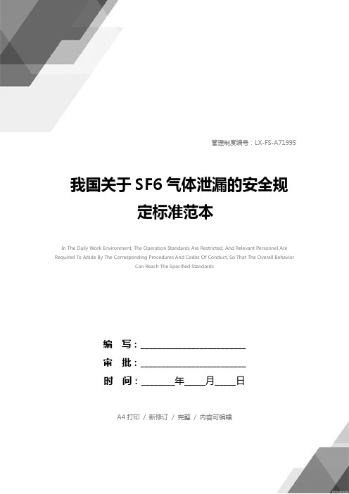 我国关于SF6气体泄漏的安全规定标准范本