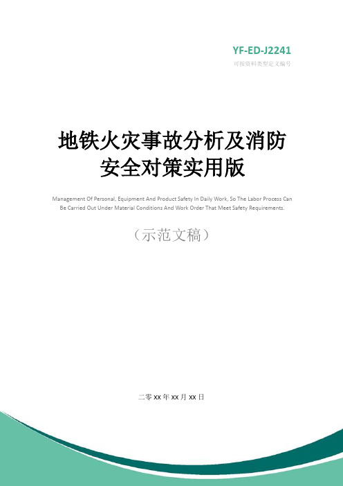 地铁火灾事故分析及消防安全对策实用版