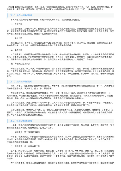 党员自我评价简短【六篇】