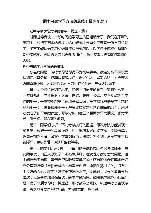 期中考试学习方法的总结（精选8篇）