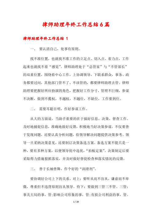 律师助理年终工作总结6篇