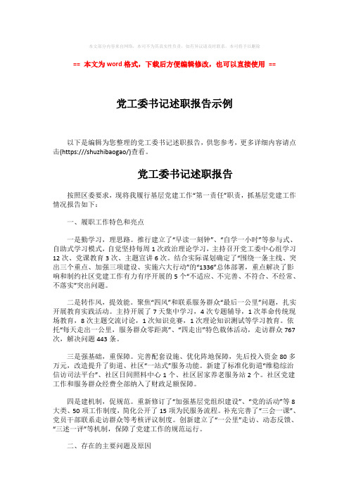 【推荐下载】党工委书记述职报告示例-word范文 (3页)