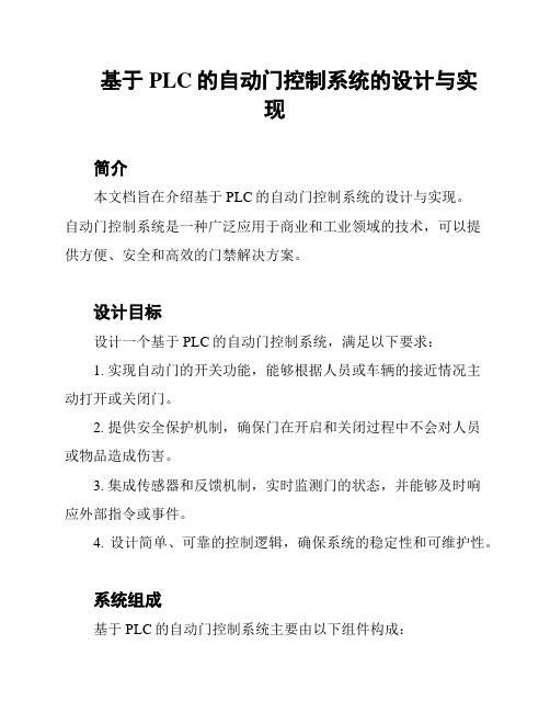 基于PLC的自动门控制系统的设计与实现