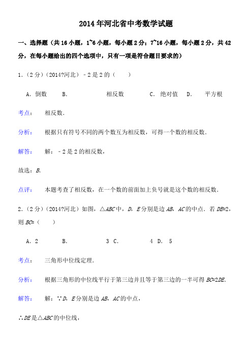 2014年河北省中考数学试题