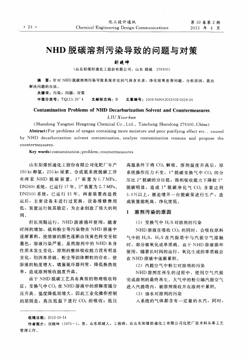 NHD脱碳溶剂污染导致的问题与对策