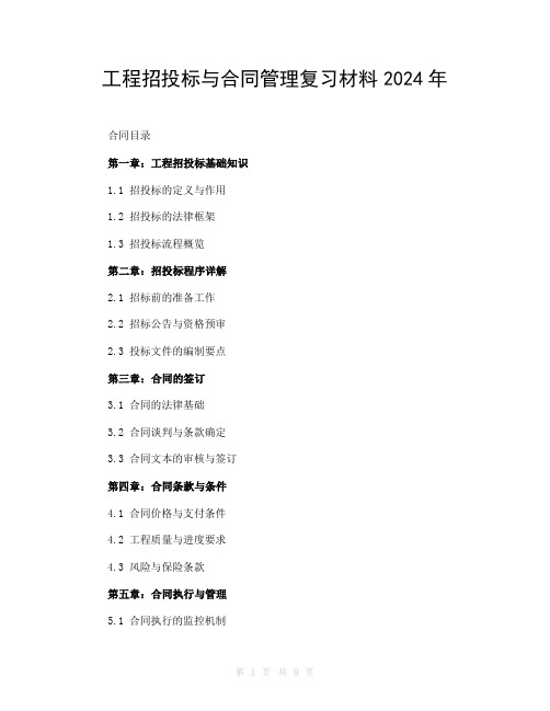 工程招投标与合同管理复习材料2024年