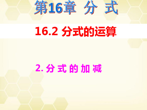 16.2.2 分式的加减-华东师大版八年级数学下册课件