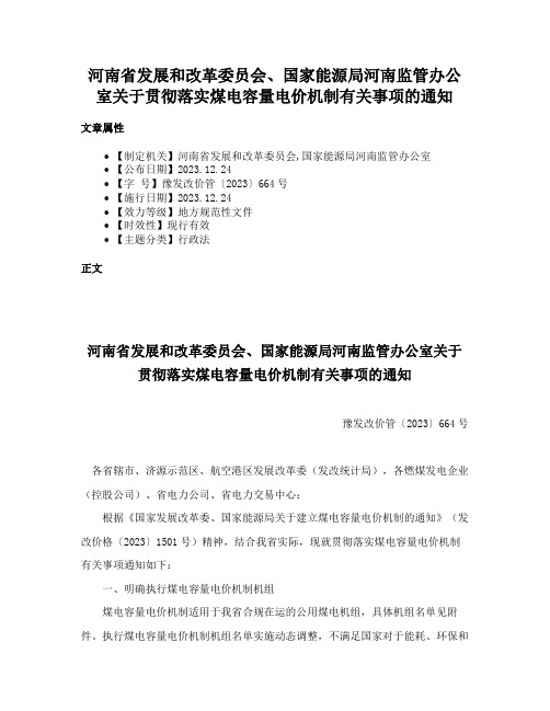 河南省发展和改革委员会、国家能源局河南监管办公室关于贯彻落实煤电容量电价机制有关事项的通知