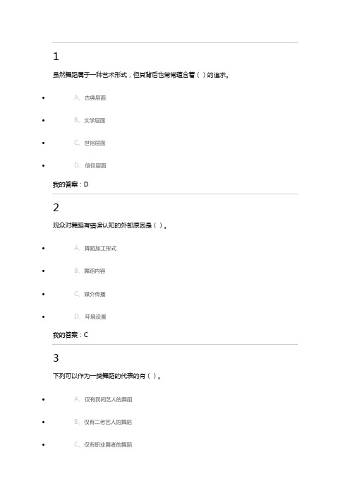 尔雅《舞蹈鉴赏》课后题答案