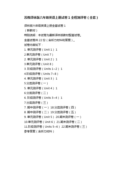 苏教译林版六年级英语上册试卷1全程测评卷（全套）