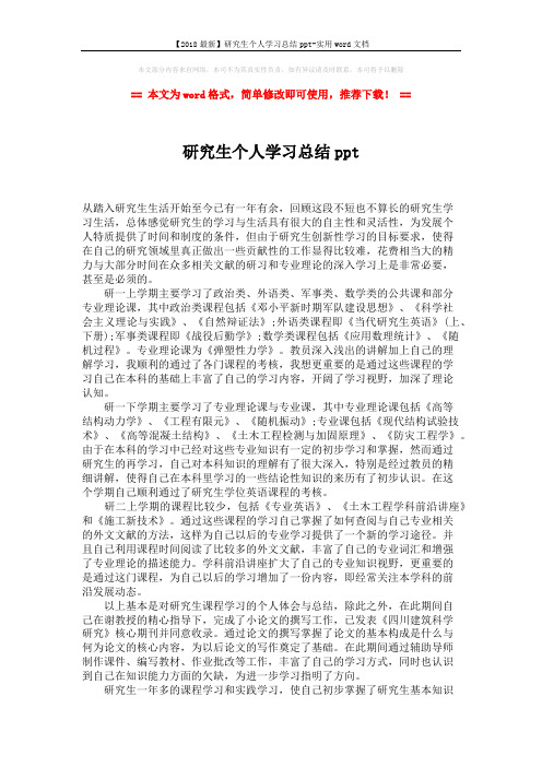 【2018最新】研究生个人学习总结ppt-实用word文档 (2页)