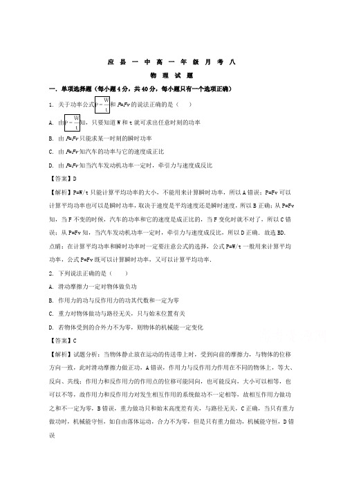 山西省应县第一中学校2017-2018学年高一下学期第八次月考物理试题Word版含解析